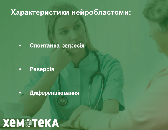 Характеристики нейробластоми Характеристики нейробластоми