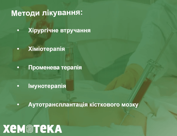 Методи лікування Методи лікування