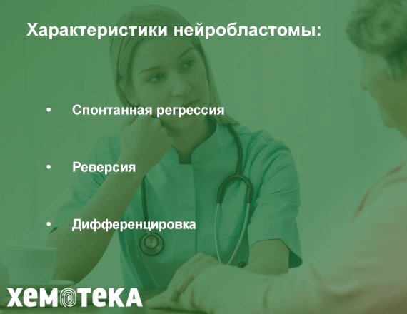 Характеристики нейробластомы Характеристики нейробластомы
