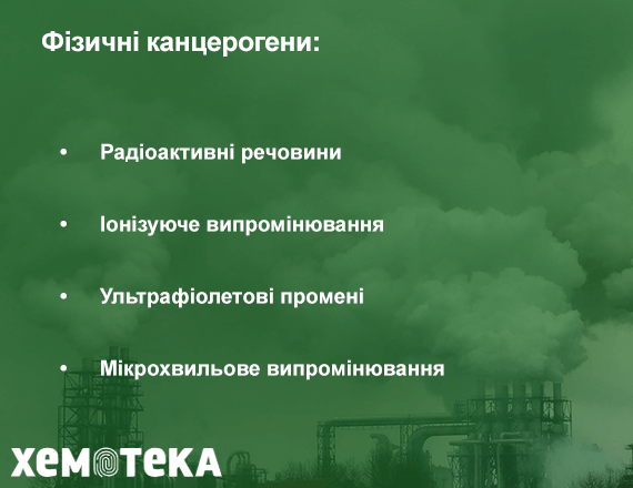 фізичних канцерогенів фізичних канцерогенів