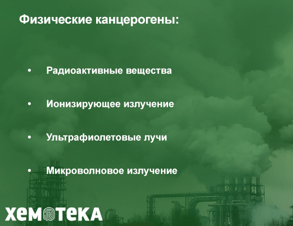 физическим канцерогенам физическим канцерогенам