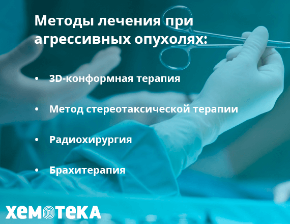 методы лечения при агрессивных опухолях методы лечения при агрессивных опухолях