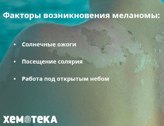 Факторы возникновения меланомы Факторы возникновения меланомы