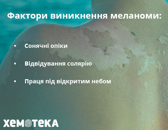 Фактори виникнення меланоми Фактори виникнення меланоми