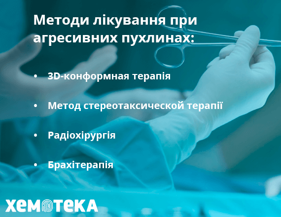 методи лікування при агресивних пухлинах методи лікування при агресивних пухлинах
