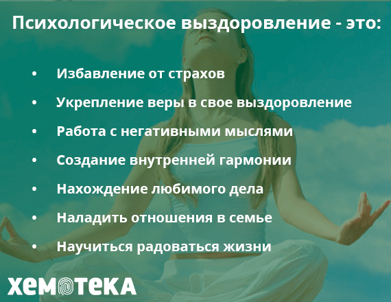 психологическое выздоровление психологическое выздоровление