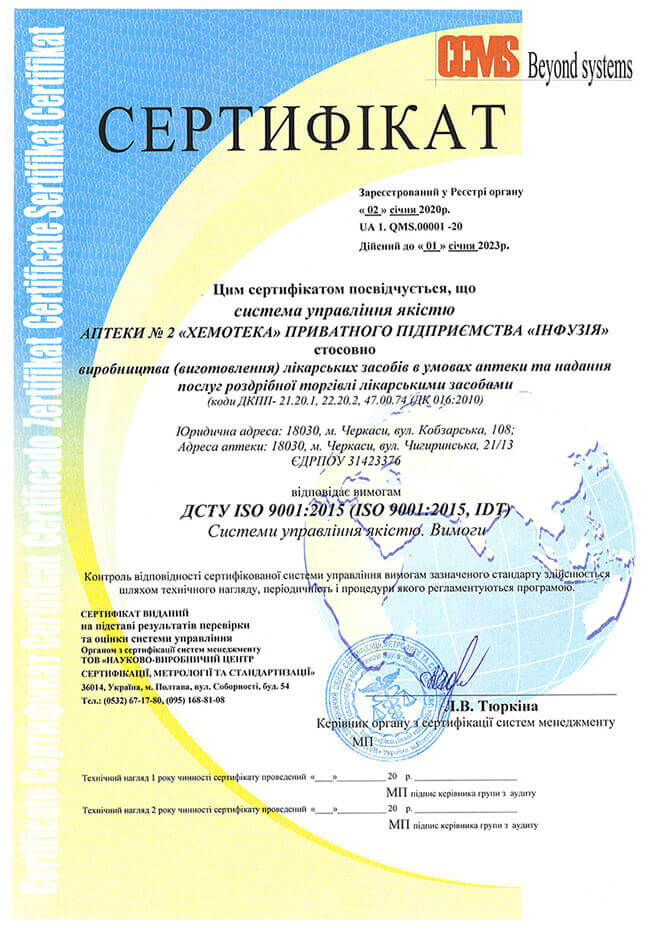 «Хемотека» отримала сертифікат системи управління якістю ISO 9001:2015 - фото 2 «Хемотека» отримала сертифікат системи управління якістю ISO 9001:2015 - фото 2
