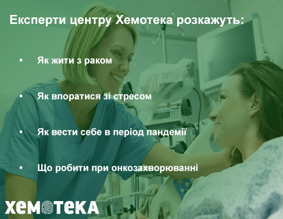 як жити з раком як жити з раком