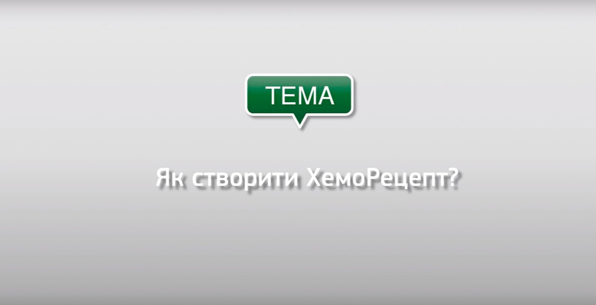 Відео-інструкції по роботі з онлайн-платформою сервісу «Хемотека» (для лікарів)