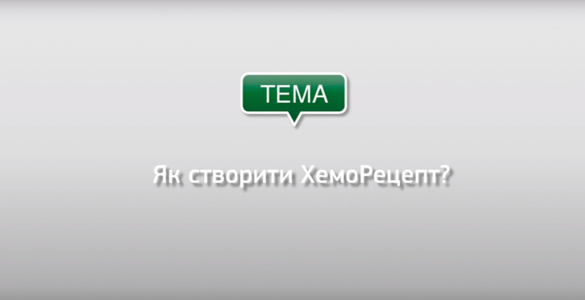 Відео-інструкції по роботі з онлайн-платформою сервісу «Хемотека» (для лікарів)
