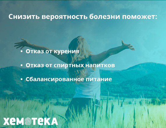 снизить вероятность заболеть раком снизить вероятность заболеть раком