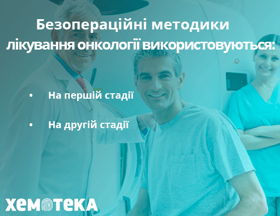 рак без операції рак без операції