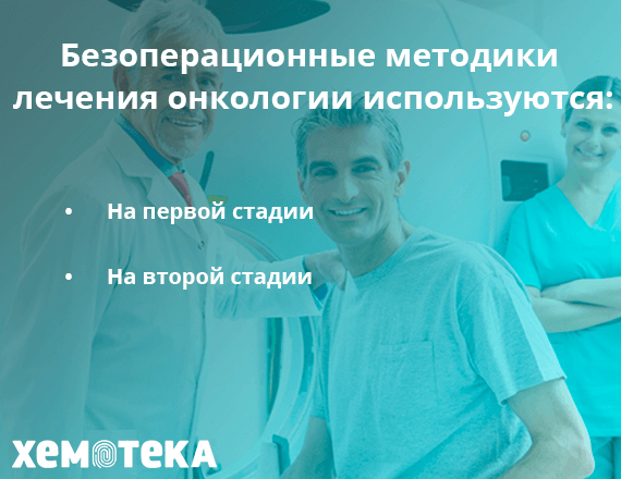 рак без операции рак без операции