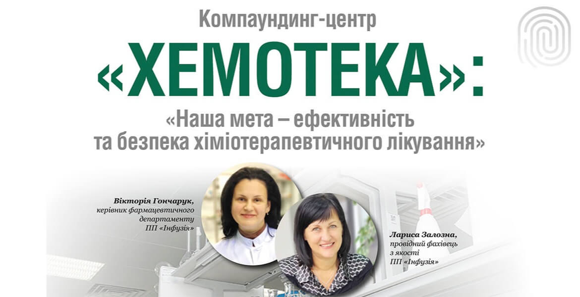 Компаундинг-центр «Хемотека»: «Наша мета – ефективність та безпека хіміотерапевтичного лікування»