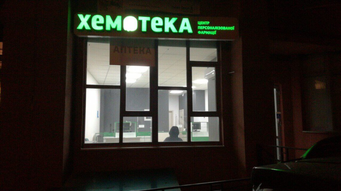  Аптечна мережа «Хемотека» - справедливі ціни на онко-препарати - фото 3