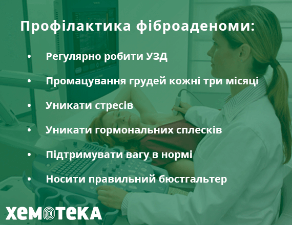 Профілактика фіброаденоми Профілактика фіброаденоми