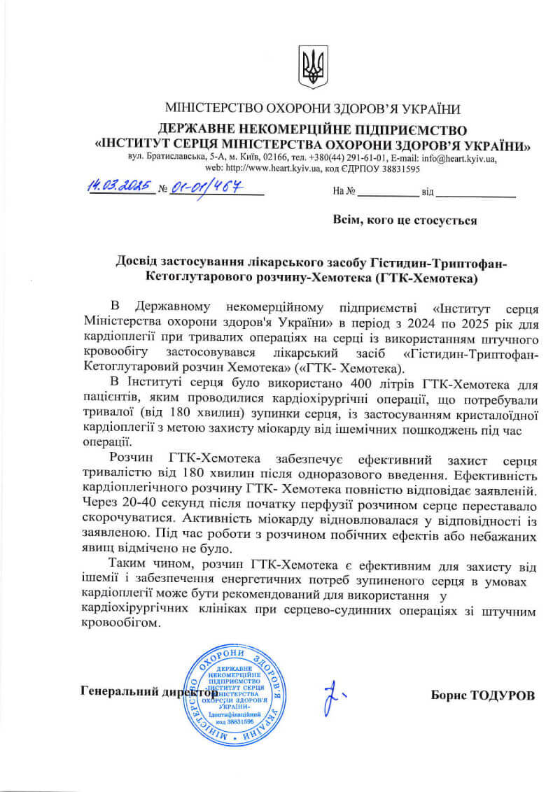 Отзыв Бориса Михайловича Тодурова об опыте применения ГТК-Хемотека в Институте сердца. Отзыв Бориса Михайловича Тодурова об опыте применения ГТК-Хемотека в Институте сердца.
