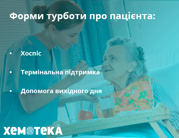 форми турботи про пацієнта форми турботи про пацієнта