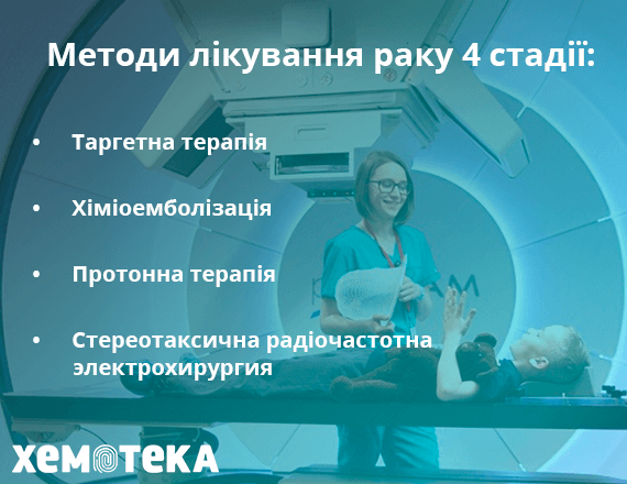 Методи лікування раку 4 стадії Методи лікування раку 4 стадії