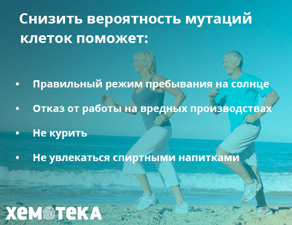 снизить вероятность мутаций клеток снизить вероятность мутаций клеток