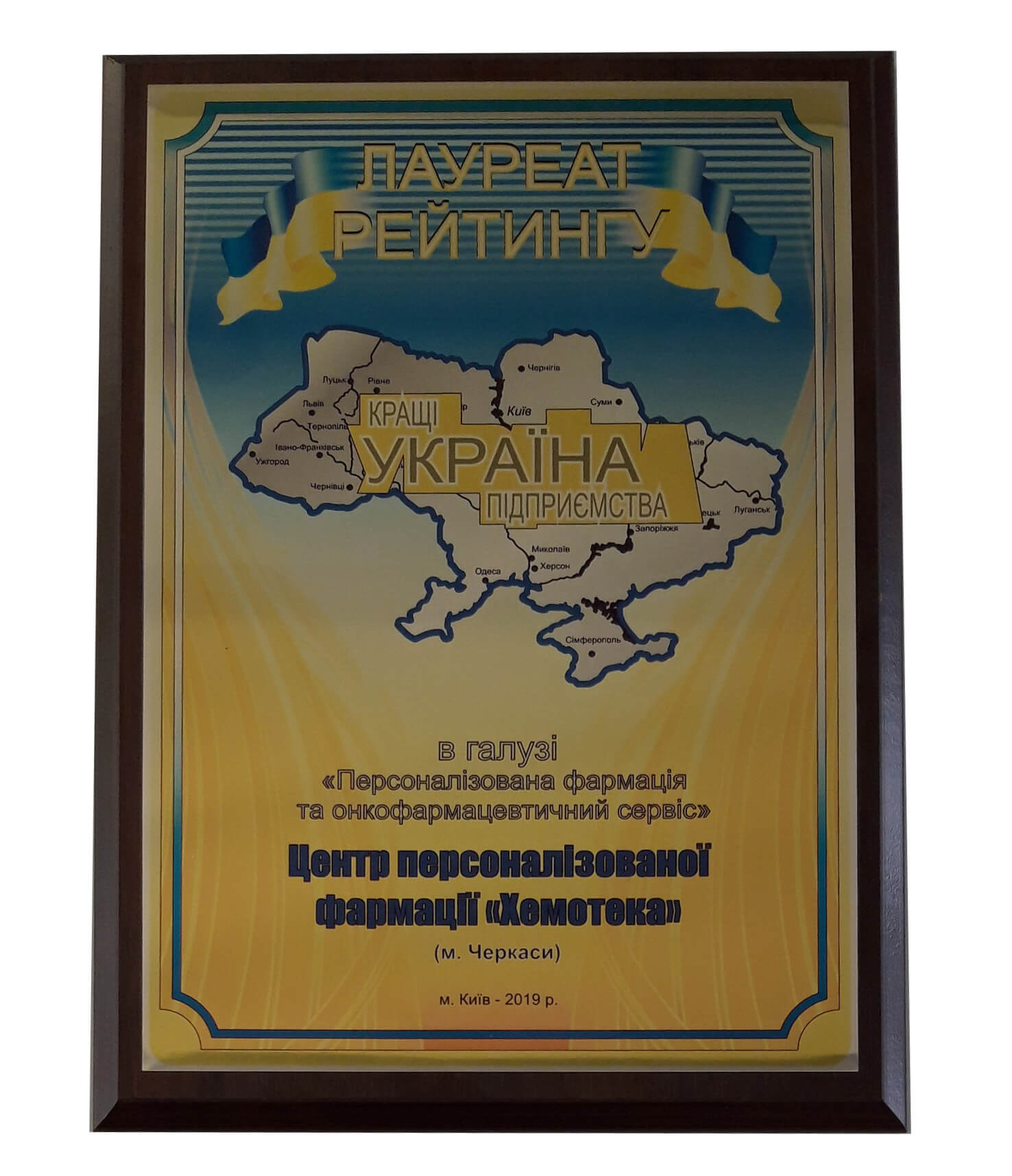 «Хемотека» получила звание «Лучшее предприятие Украины» - фото 2 «Хемотека» получила звание «Лучшее предприятие Украины» - фото 2