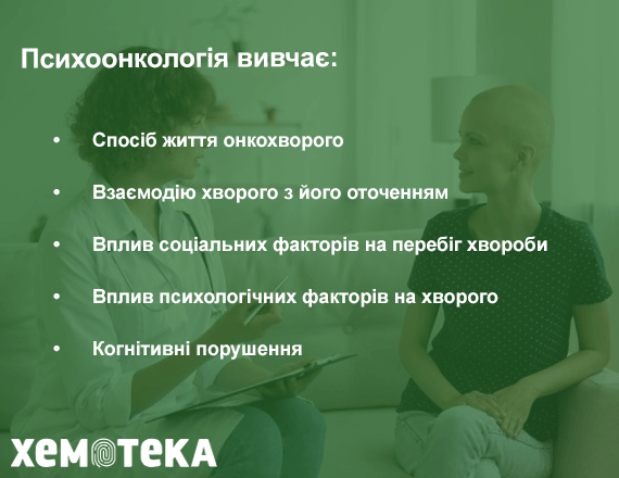 Завдання психоонкології Завдання психоонкології