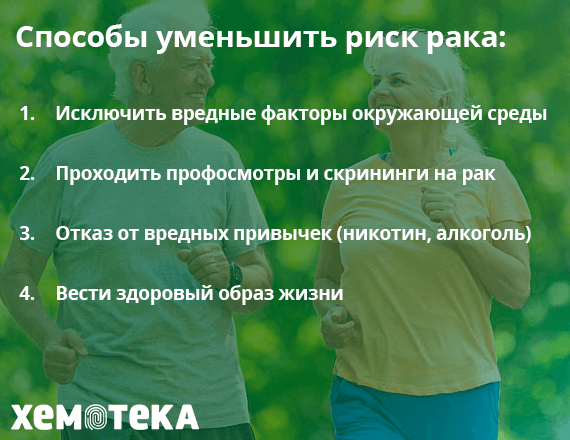 уменьшить риск рака уменьшить риск рака