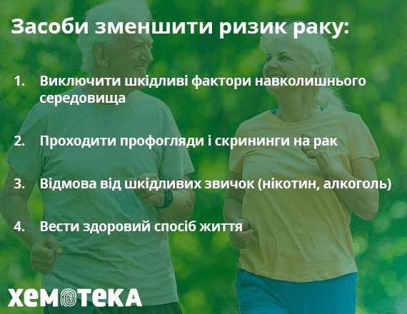 зменшити ризик раку зменшити ризик раку