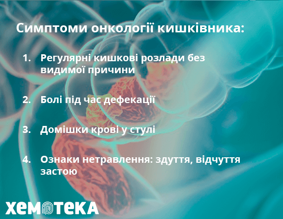 симптоми раку кишківника симптоми раку кишківника