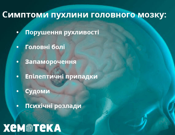 симптоми пухлин головного мозку симптоми пухлин головного мозку