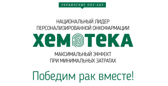 Національний лідер персоналізованої онкофармації – Хемотека!