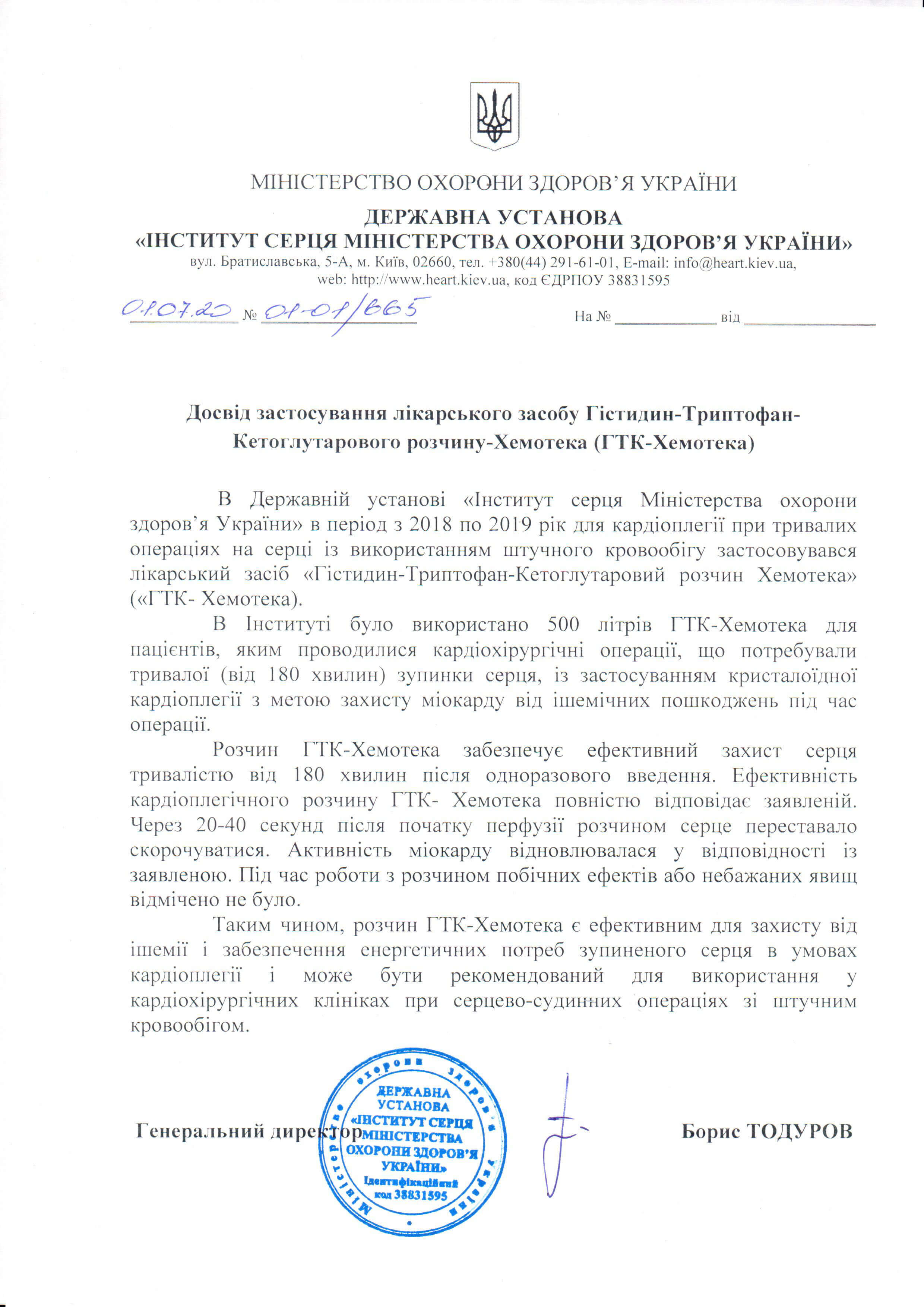 Досвід застосування ГТК-Хемотека в Інституті серця МОЗ України - фото 2 Досвід застосування ГТК-Хемотека в Інституті серця МОЗ України - фото 2