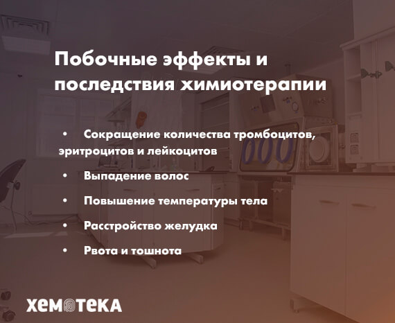 побочные эффекты химиотерапии побочные эффекты химиотерапии