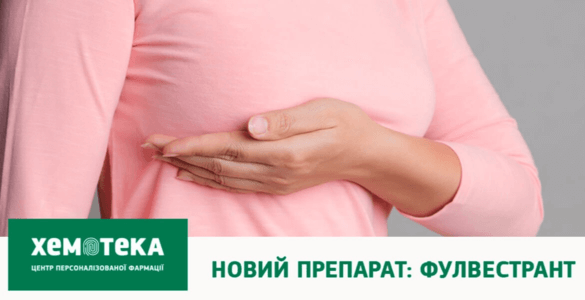 ЦПФ «Хемотека» – у нас доступен Фулвестрант