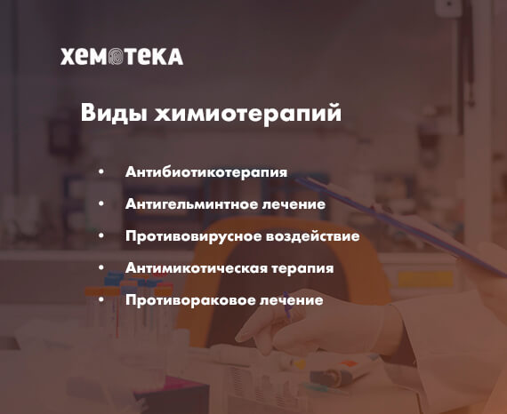 виды химиотерапий виды химиотерапий