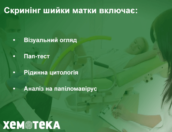 Скринінг шийки матки Скринінг шийки матки
