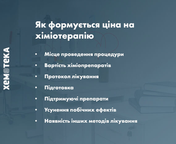 ціна хіміотерапії ціна хіміотерапії