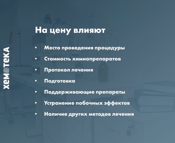 цена химиотерапии цена химиотерапии