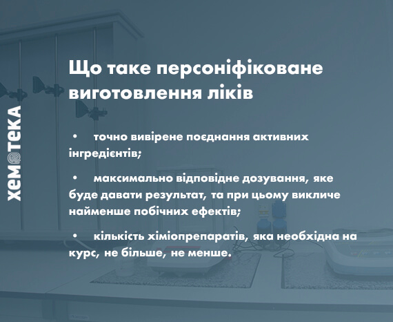 що таке персоніфіковане виготовлення ліків що таке персоніфіковане виготовлення ліків