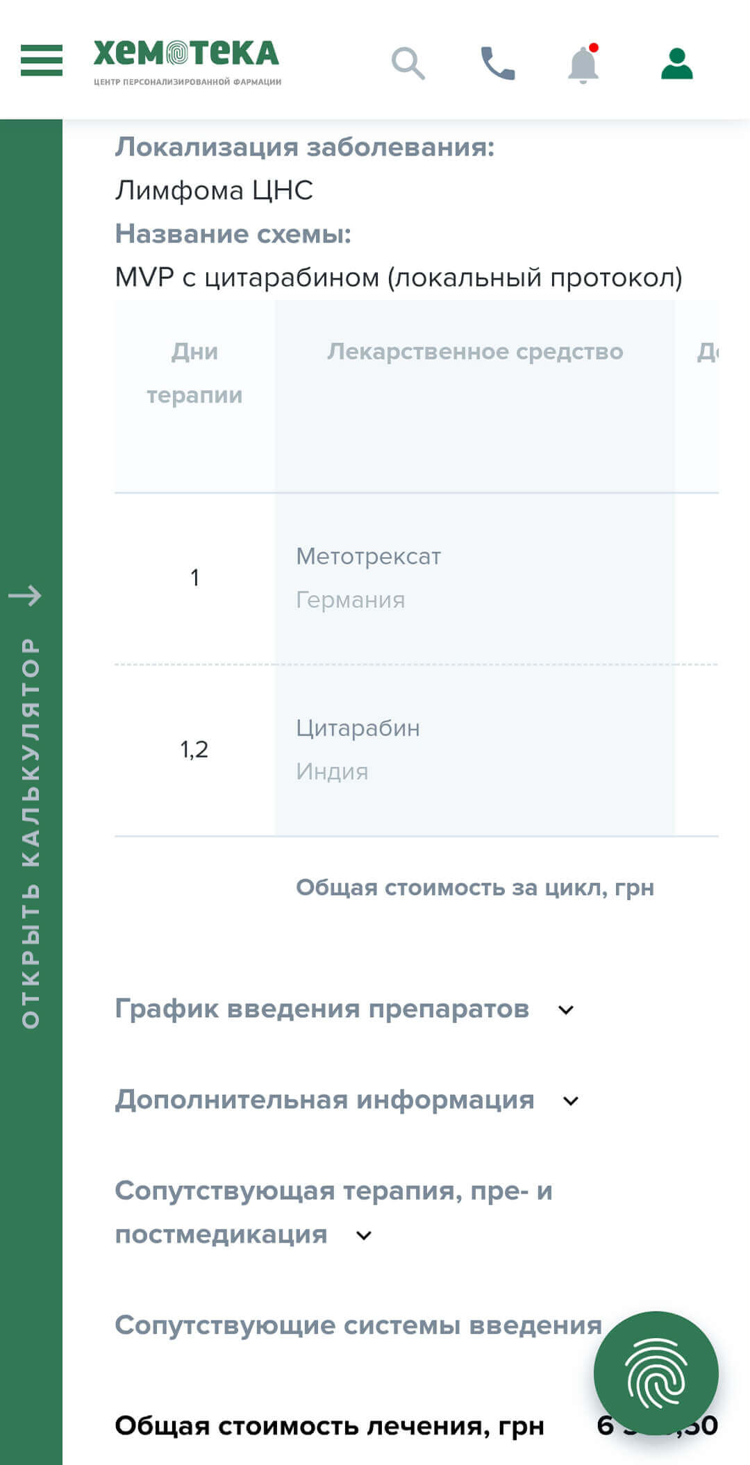 Розрахунок вартості лікування та Створення ХемоРецепта доступні зі смартфонів - фото 4