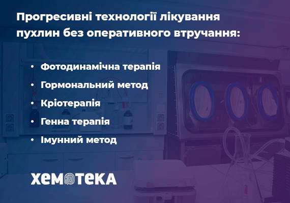 прогресивні технології лікування пухлин прогресивні технології лікування пухлин