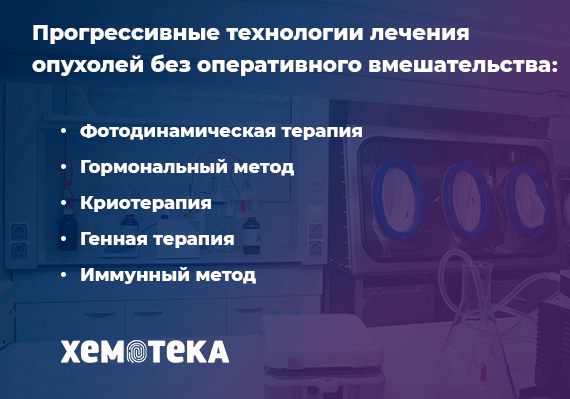 прогрессивные технологии лечения опухолей прогрессивные технологии лечения опухолей