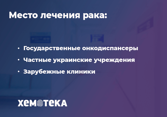 где лечить рак где лечить рак