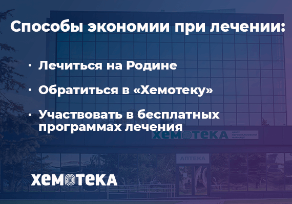 как экономить на лечении рака как экономить на лечении рака