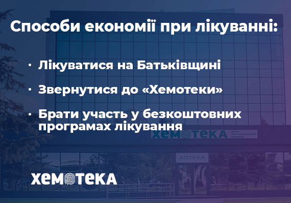 як економити на лікуванні раку як економити на лікуванні раку
