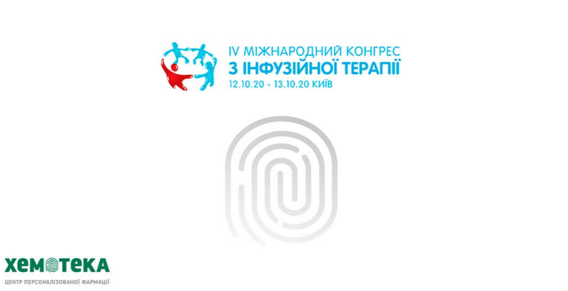 «Хемотека» – спонсор онкологічної секції IV-го Міжнародного конгресу з інфузійної терапії