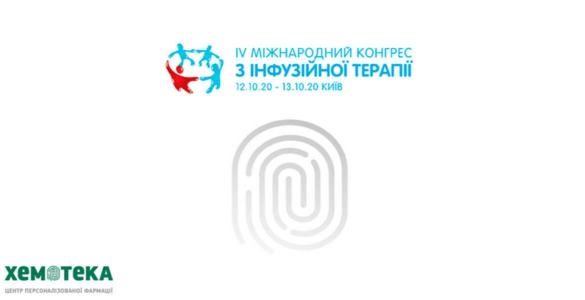 «Хемотека» – спонсор онкологічної секції IV-го Міжнародного конгресу з інфузійної терапії