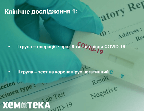 Клінічне дослідження 1
