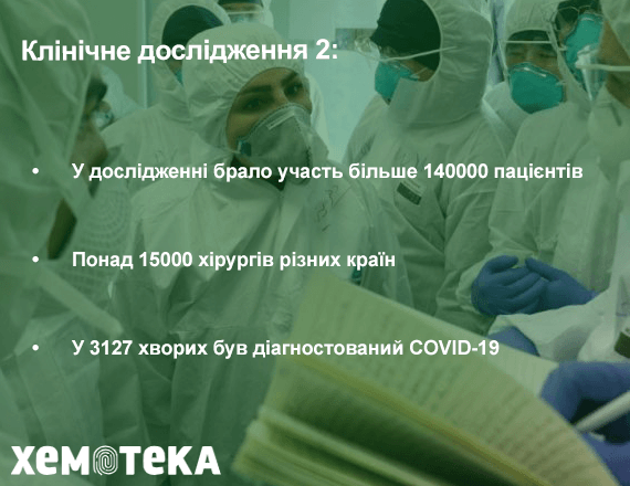 Клінічне дослідження 2 Клінічне дослідження 2