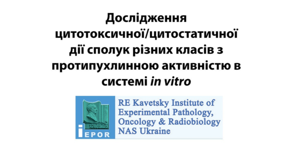 Результаты исследования цитотоксического / цитостатического действия соединений с противоопухолевой активностью